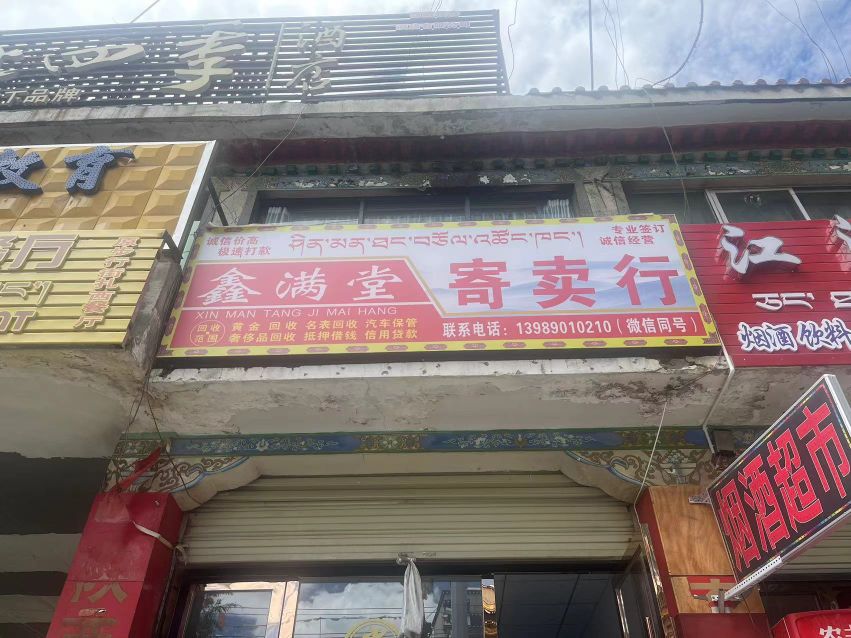 鑫满堂寄卖行(黄金回收汽车抵押)