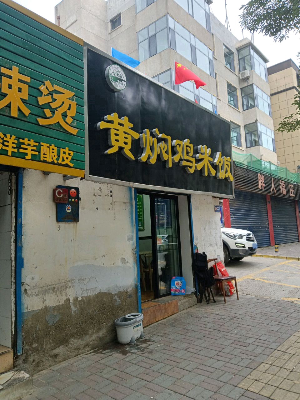清真馍记黄焖鸡米饭(南川西路店)