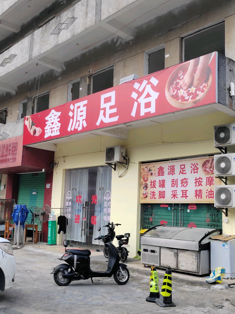 鑫源足浴(Y227店)