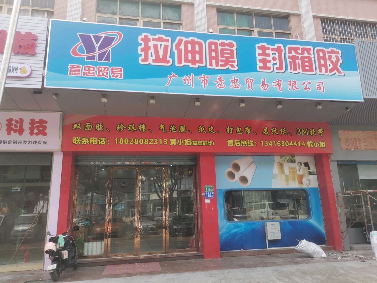 广州市意忠贸易有限公司