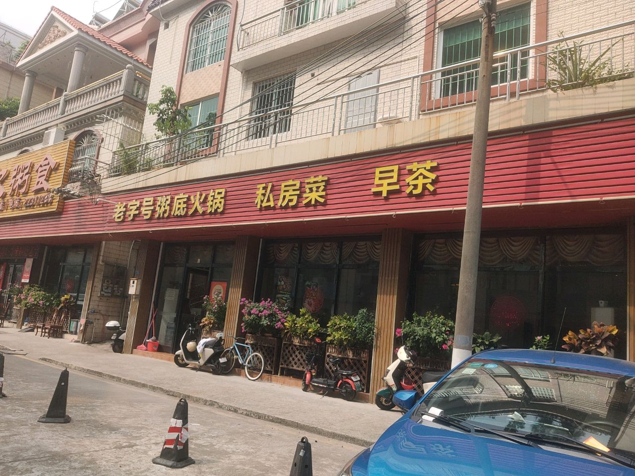 老字号粥底火锅(黄金商业广场店)