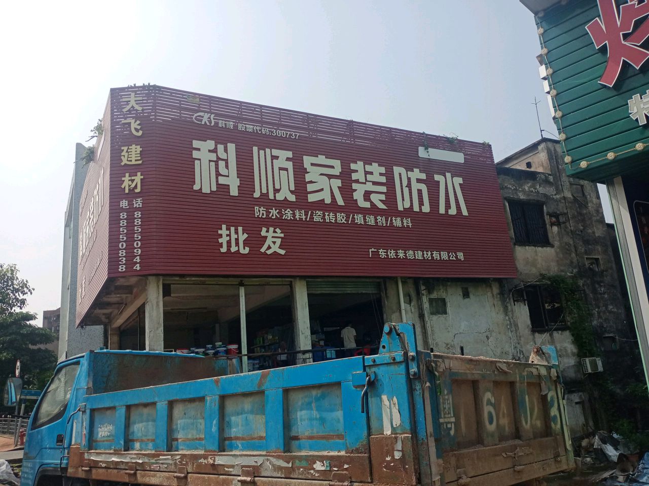 科顺家装防水