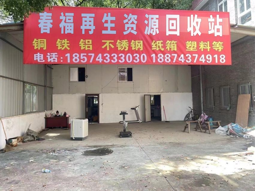 深圳市南山区春福再生资源回收站