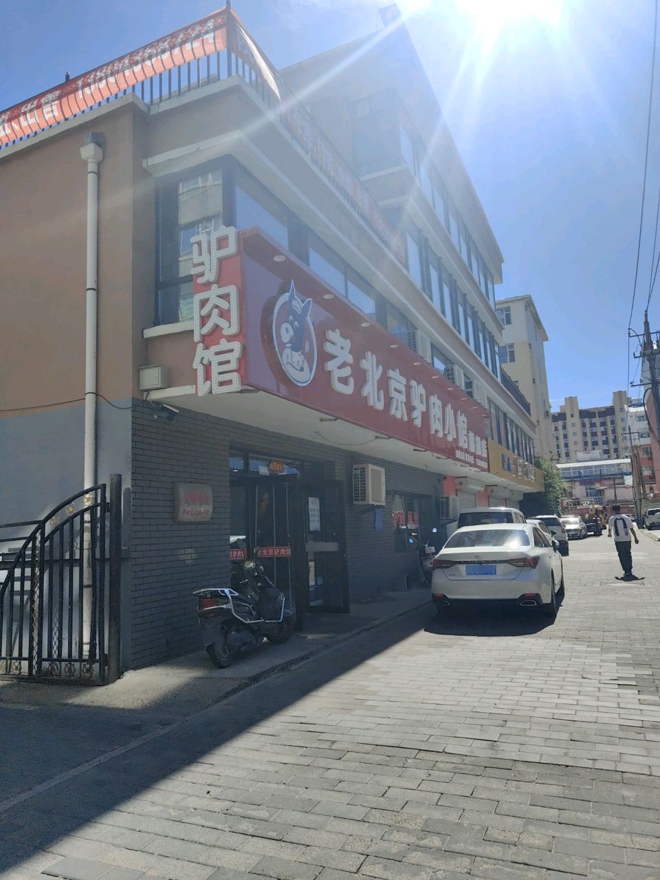 老北京驴肉小馆