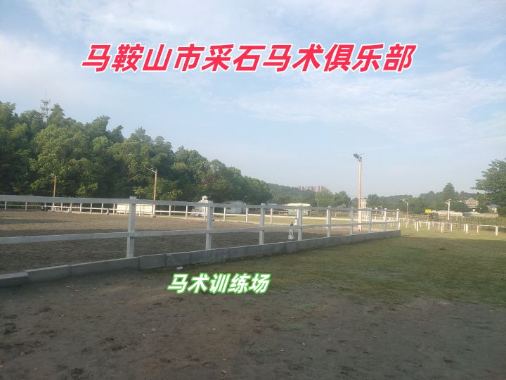马鞍山市采石马术俱乐部