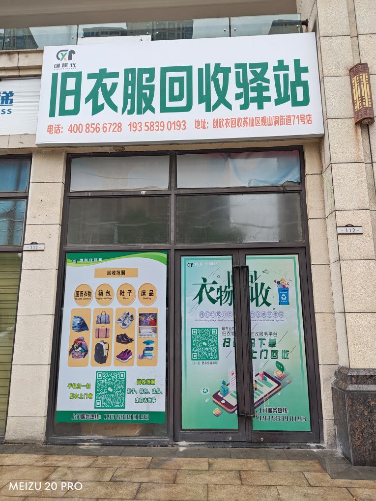 旧衣服回收驿站