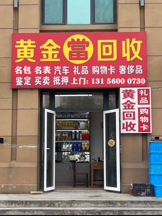 黄金收收(小古寄卖)