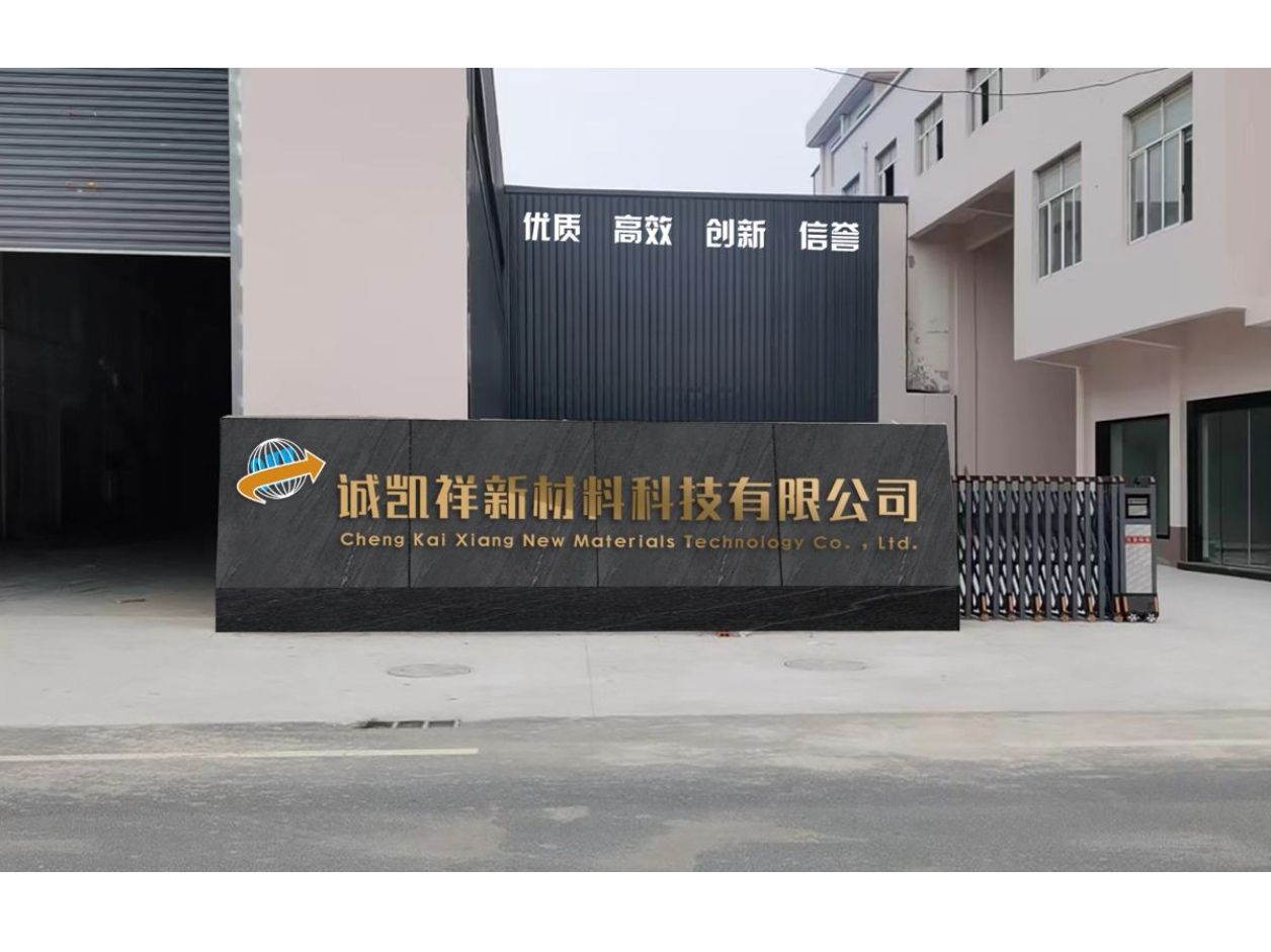 安徽诚凯祥新材料科技有限公司