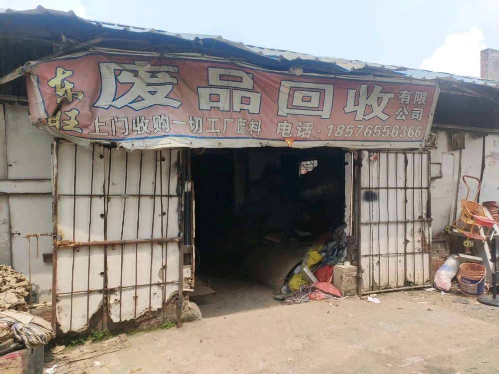 佛山市东旺废旧物资回收有限公司