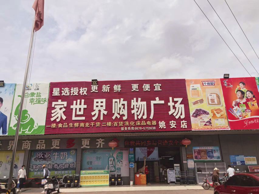 家世界购物广场(姚安店)