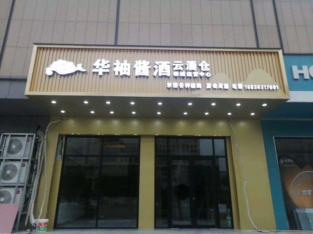 华袖酱酒(郸城店)