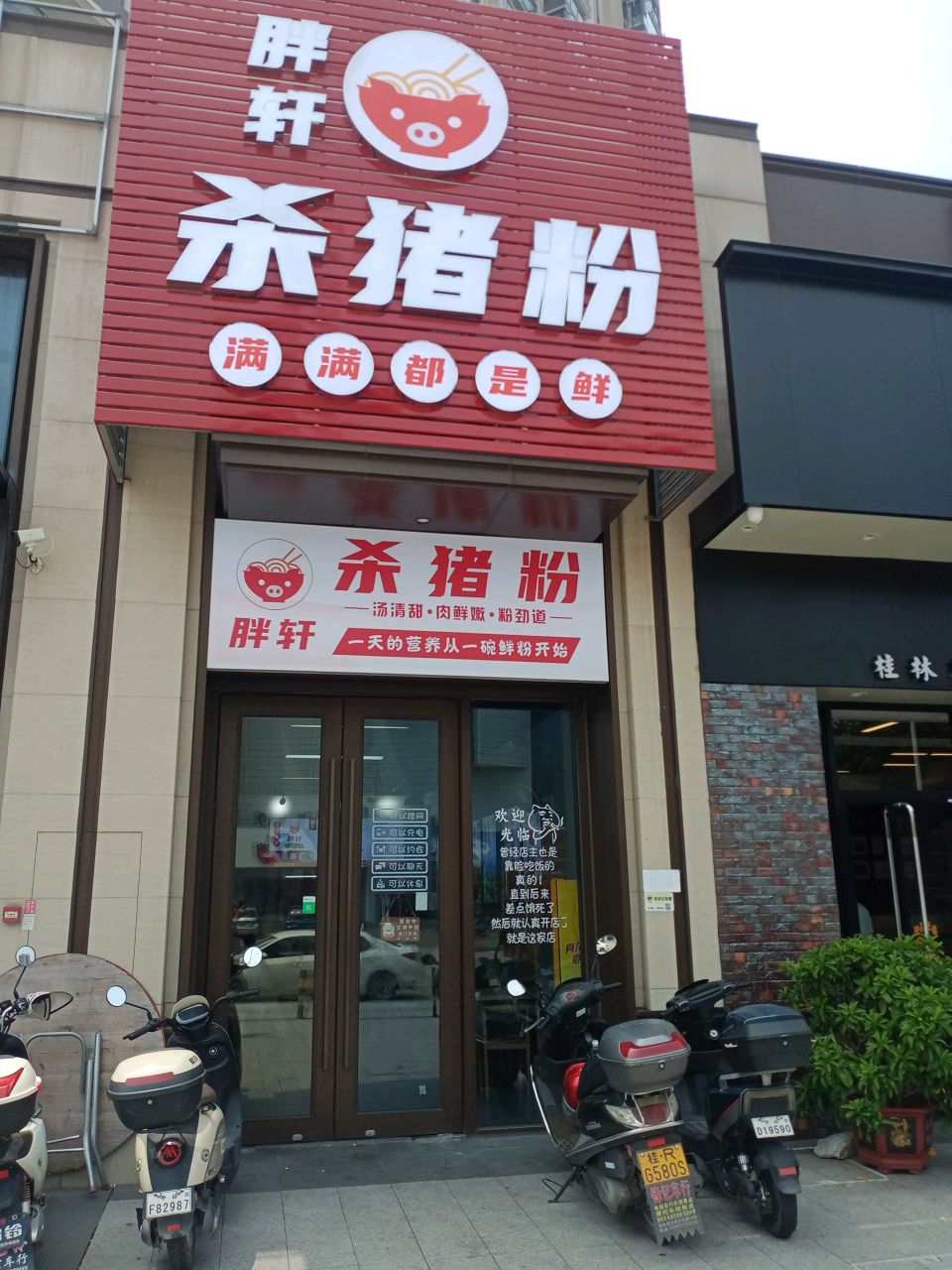 胖轩杀猪粉(时代美宸二期店)