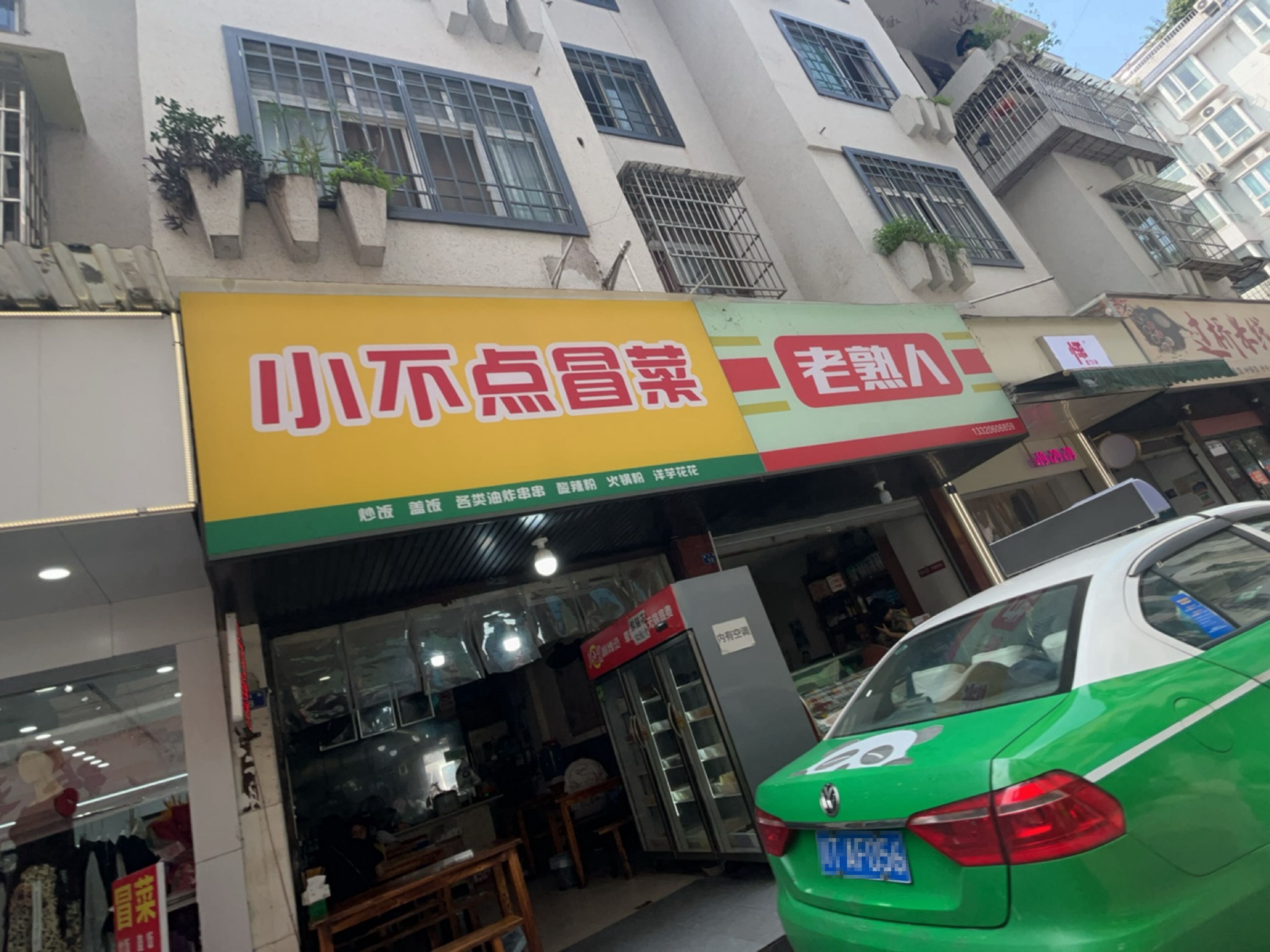 小不点冒菜(盐市街店)