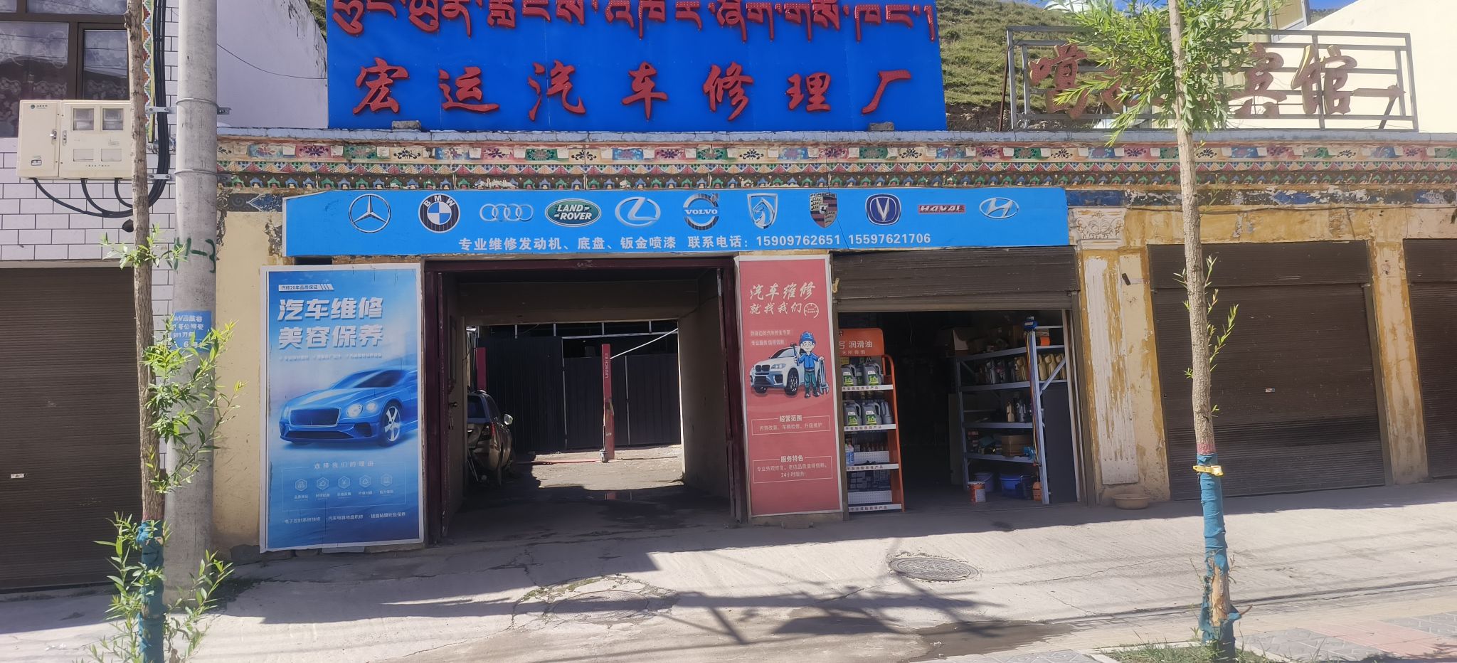 宏运汽车修理厂