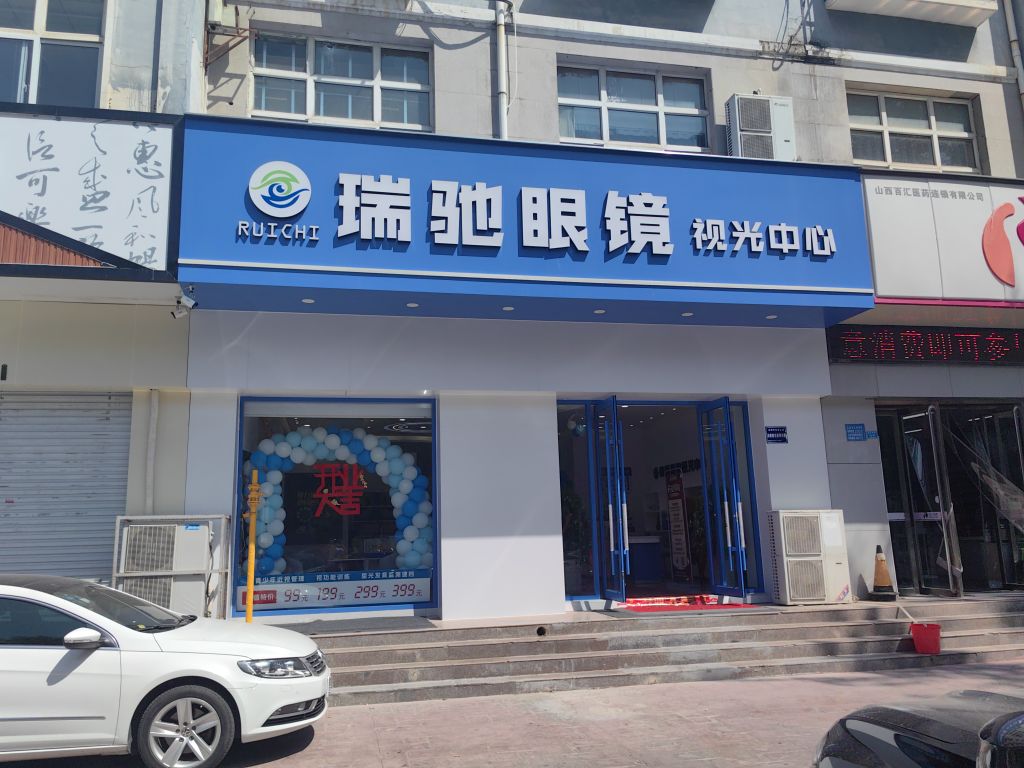 瑞驰眼镜视光中心