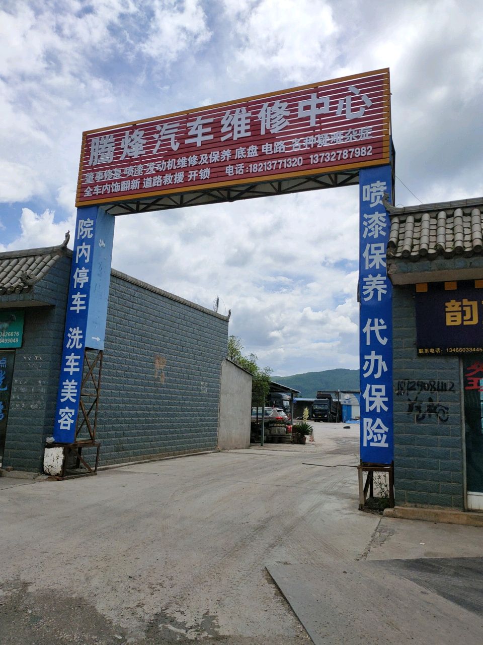 腾烽汽车维修中心