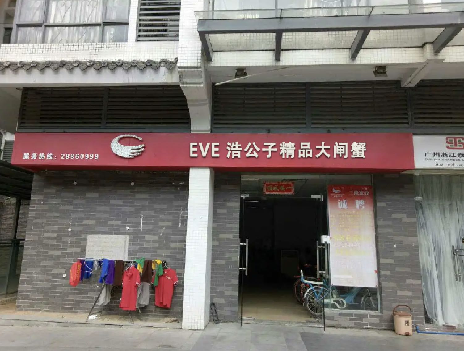 EVE浩公子精品大闸蟹