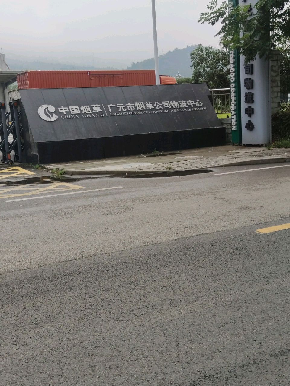广元市烟草公司物流中心