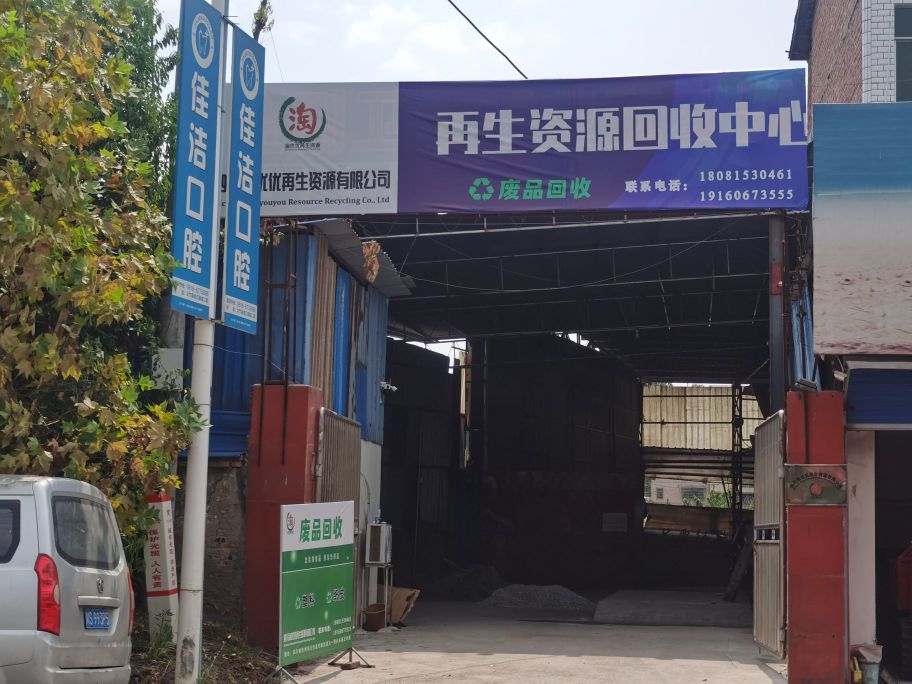 四川淘优优再生资源回收中心