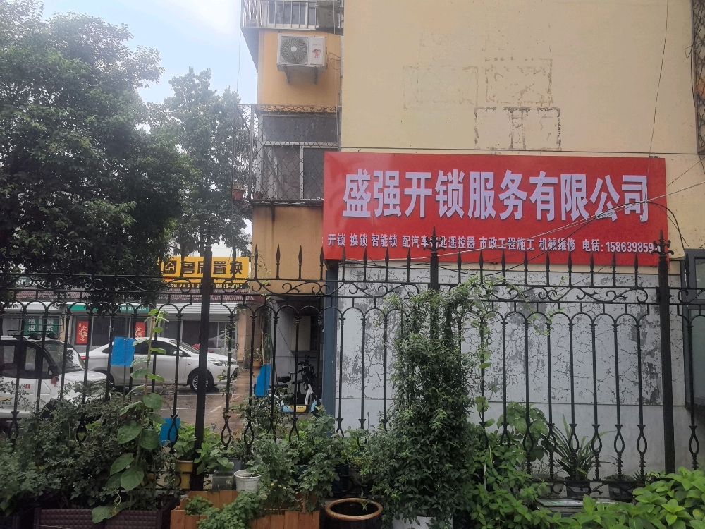 费县盛强开锁服务有限公司