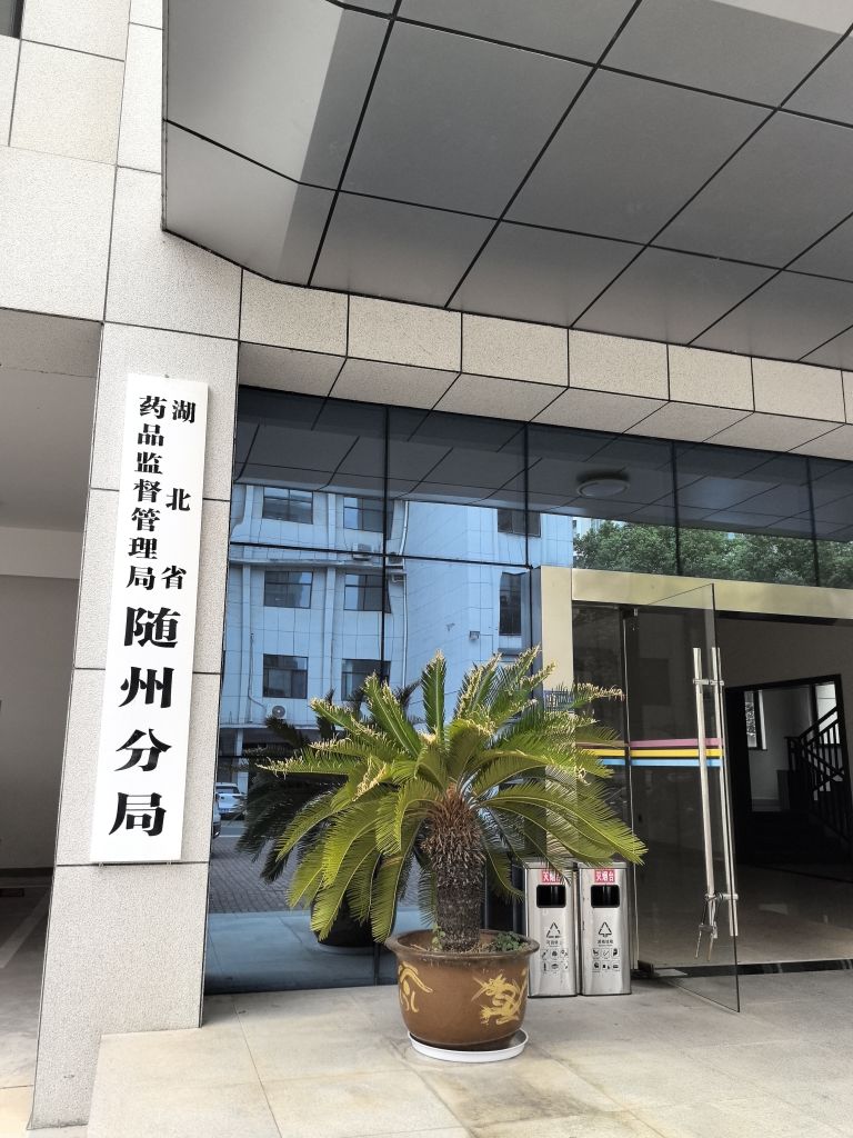 湖北省药品监督管理局随州分局