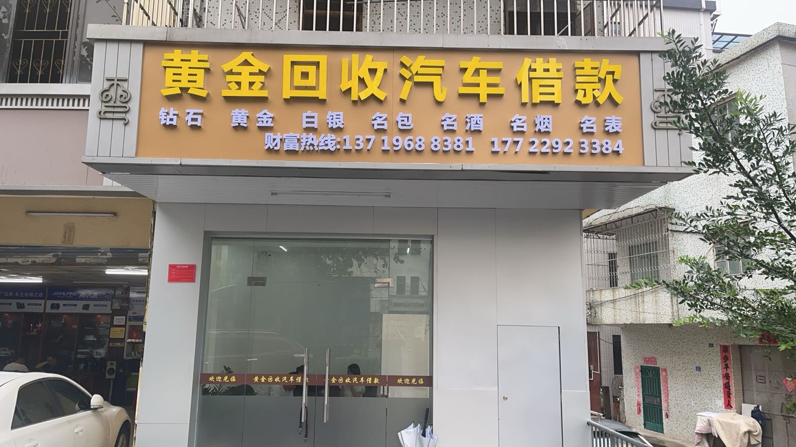 黄金回收汽车借款