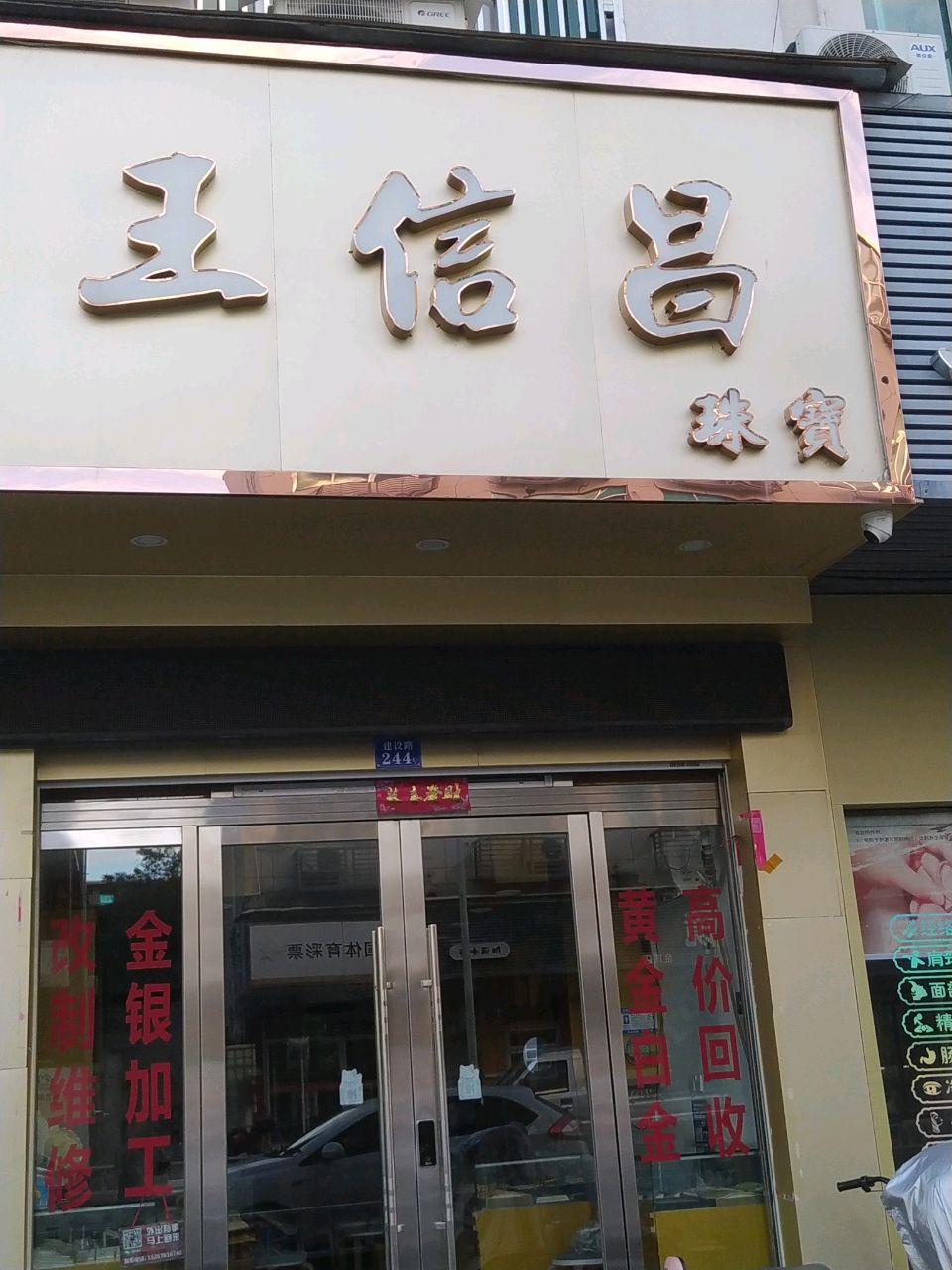 王信昌珠宝(建设路店)