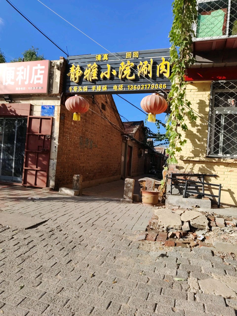 清真回回静雅小院涮肉