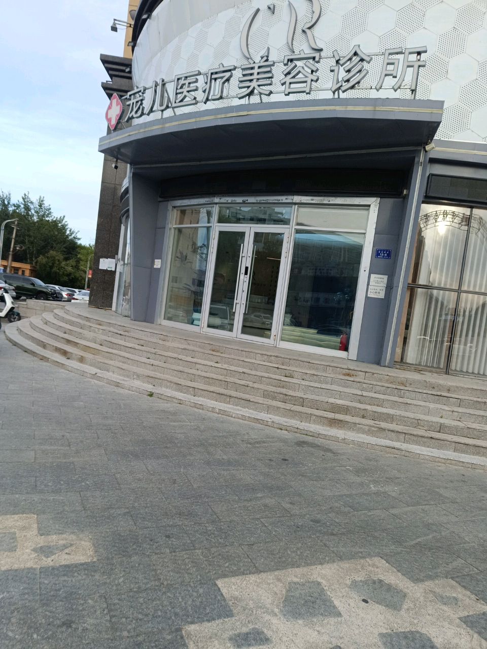 宠儿医疗美容诊所