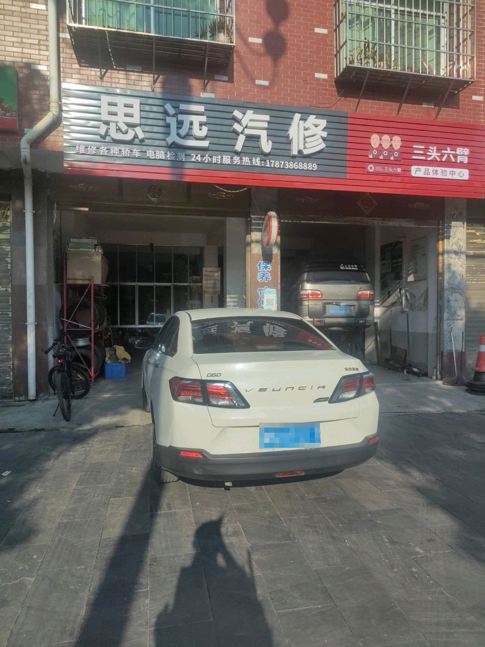 思远汽修