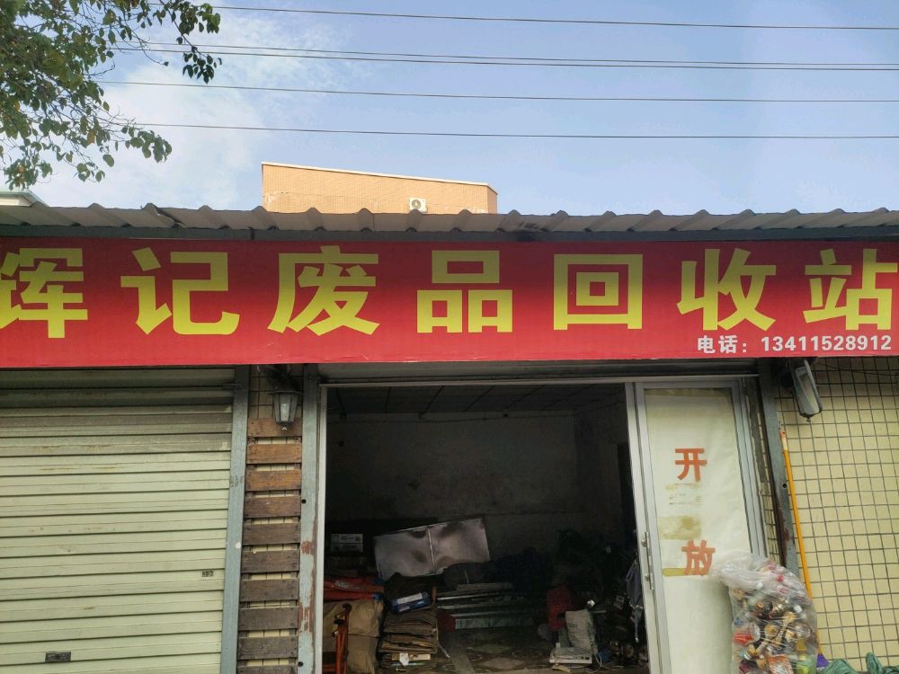 辉记废品回收站