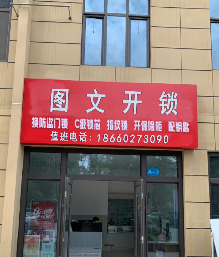图文开锁
