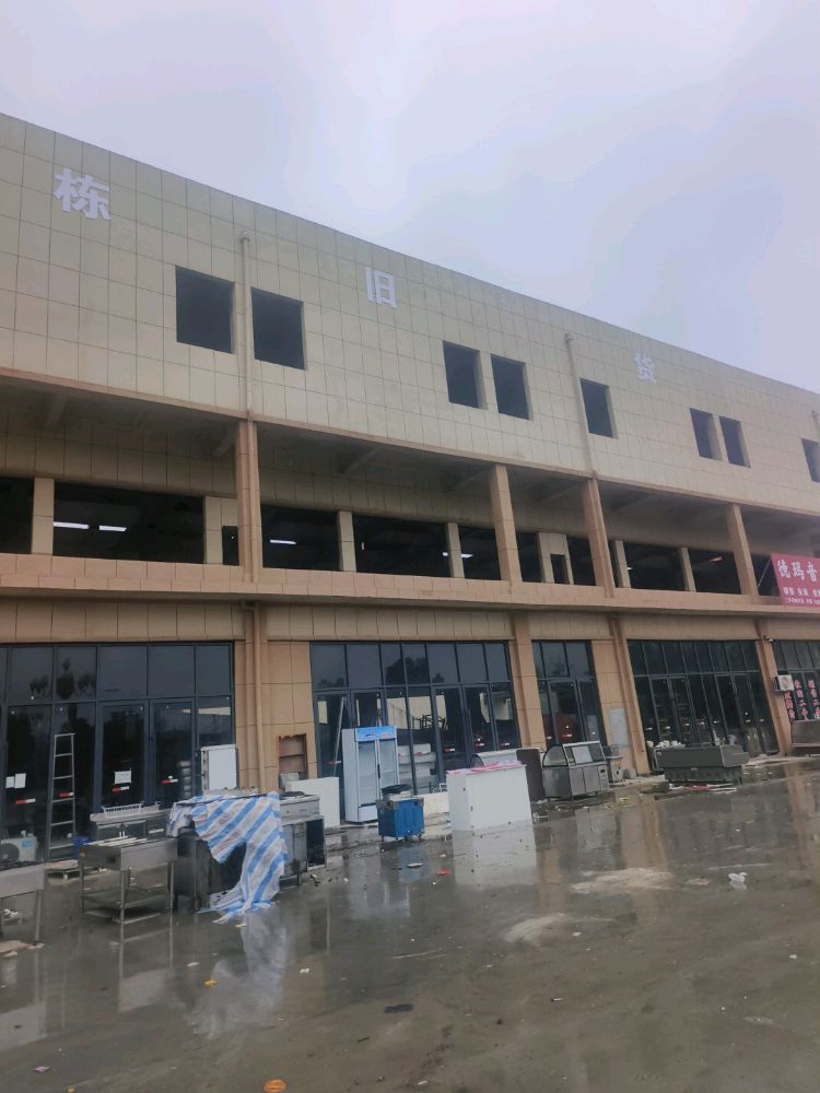 张栋旧货调剂中心