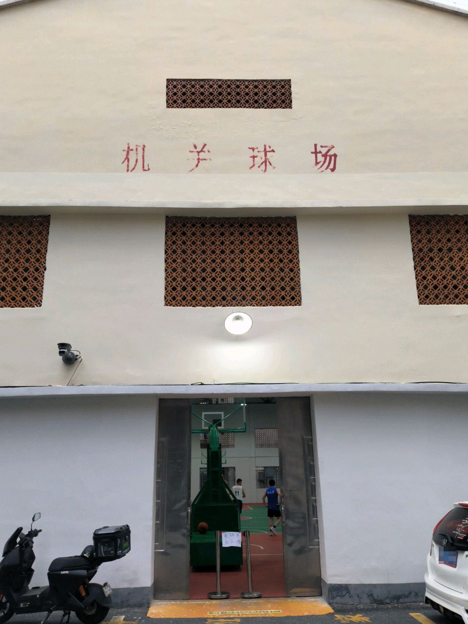 机关球场