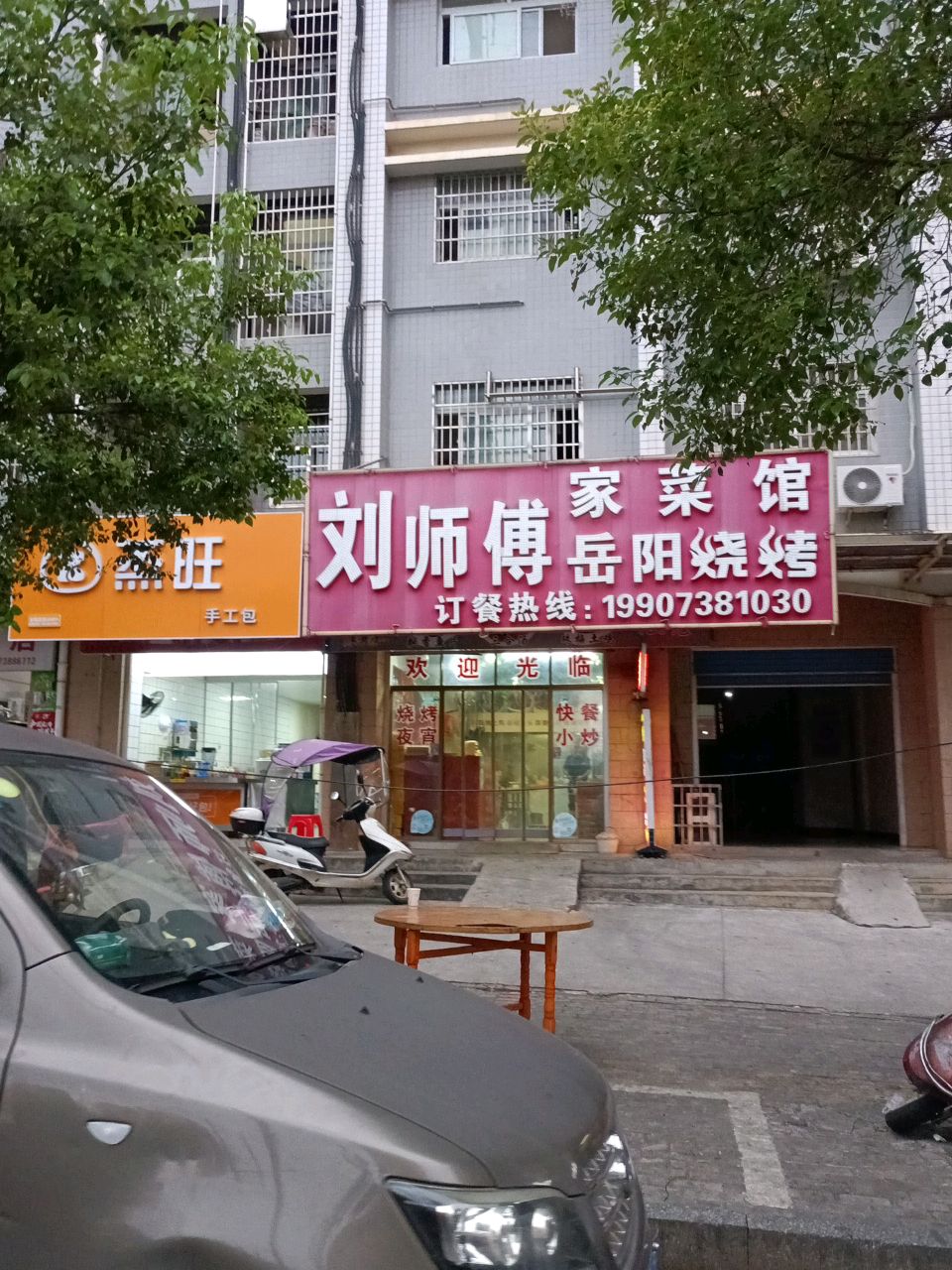 刘师傅岳阳烧烤(城西惠民公租房店)