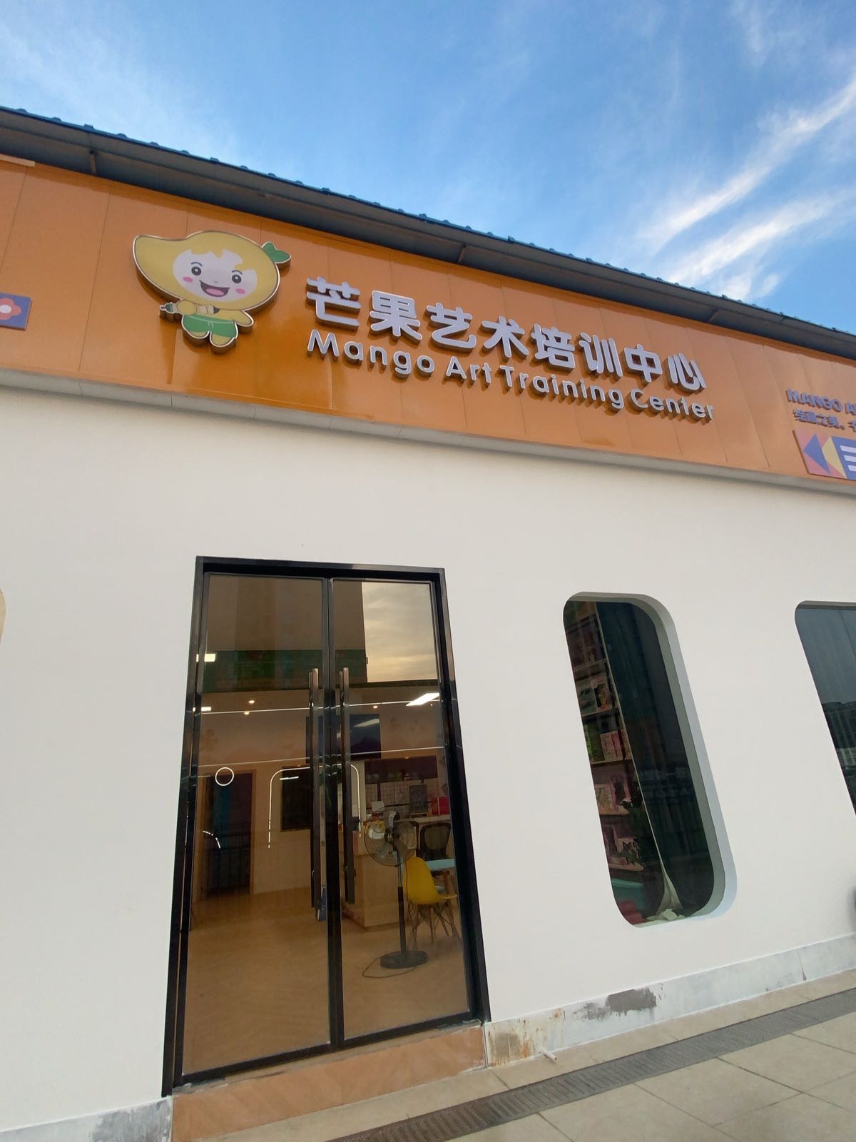 芒果艺术培训中心