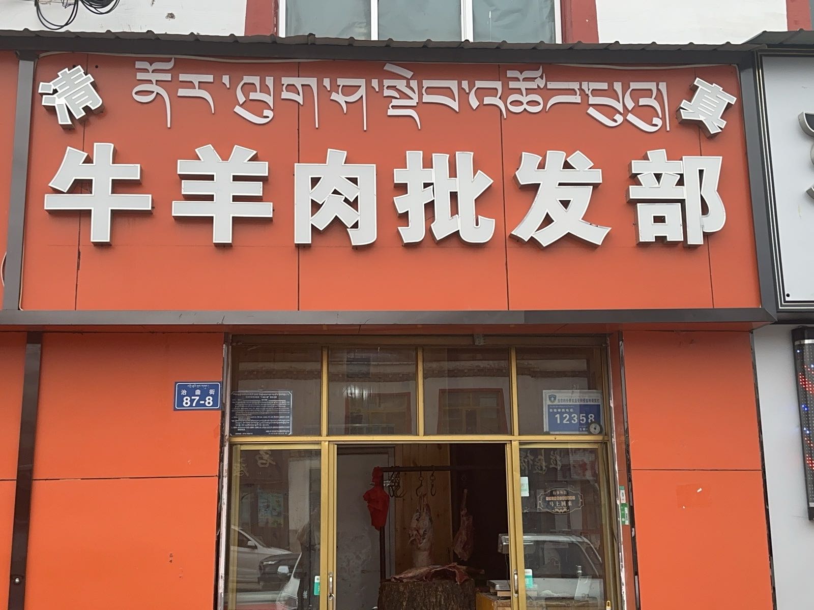 清真牛羊肉批发部