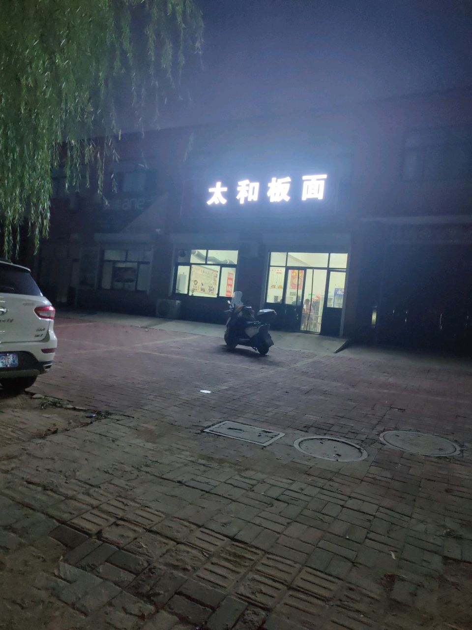 太和板面(江源大街店)