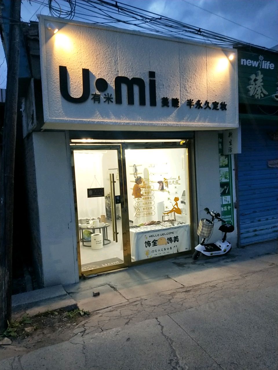 有米美睫半永久定妆