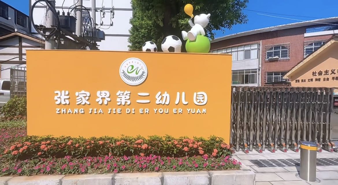 张家界第二幼儿园