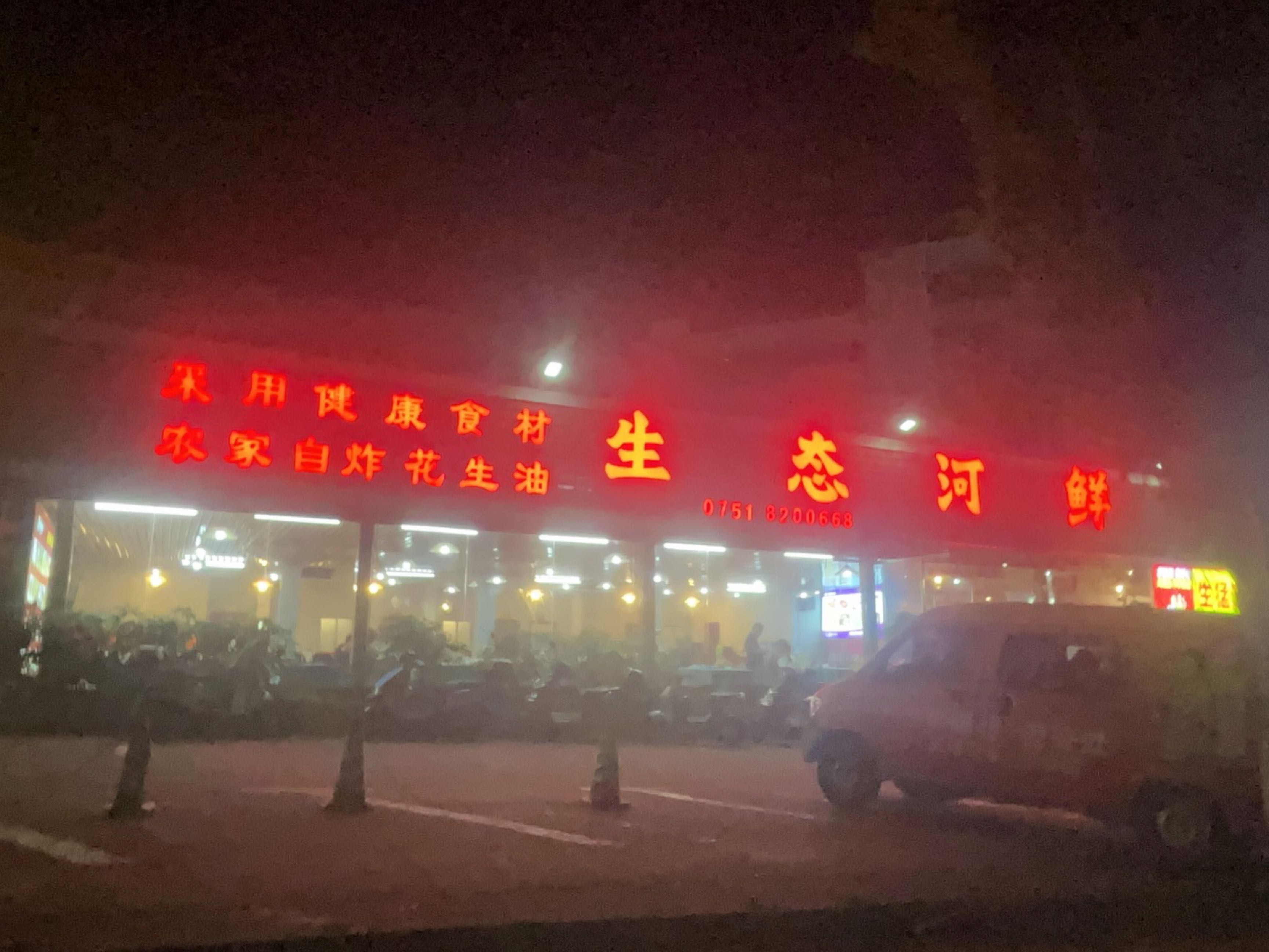 生泰河鲜