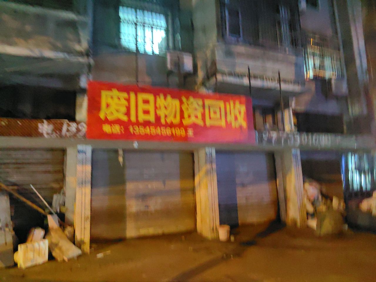 废旧物资回收