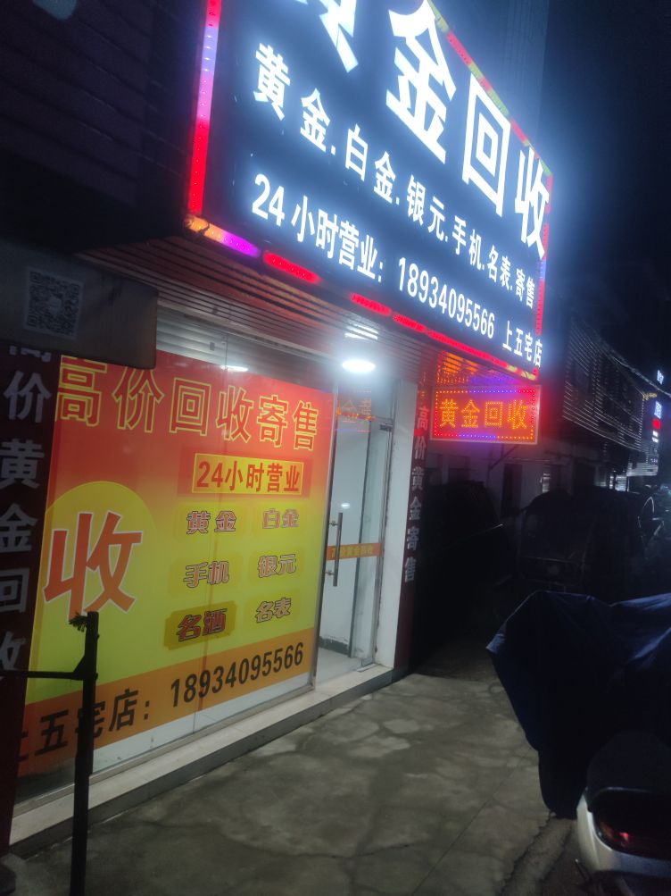 彩金回收(共和西路店)