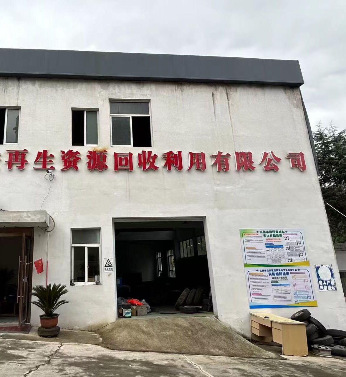 长鸿再生资源回收