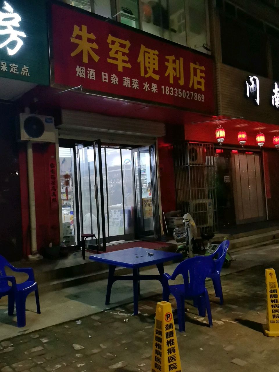 朱军便利店
