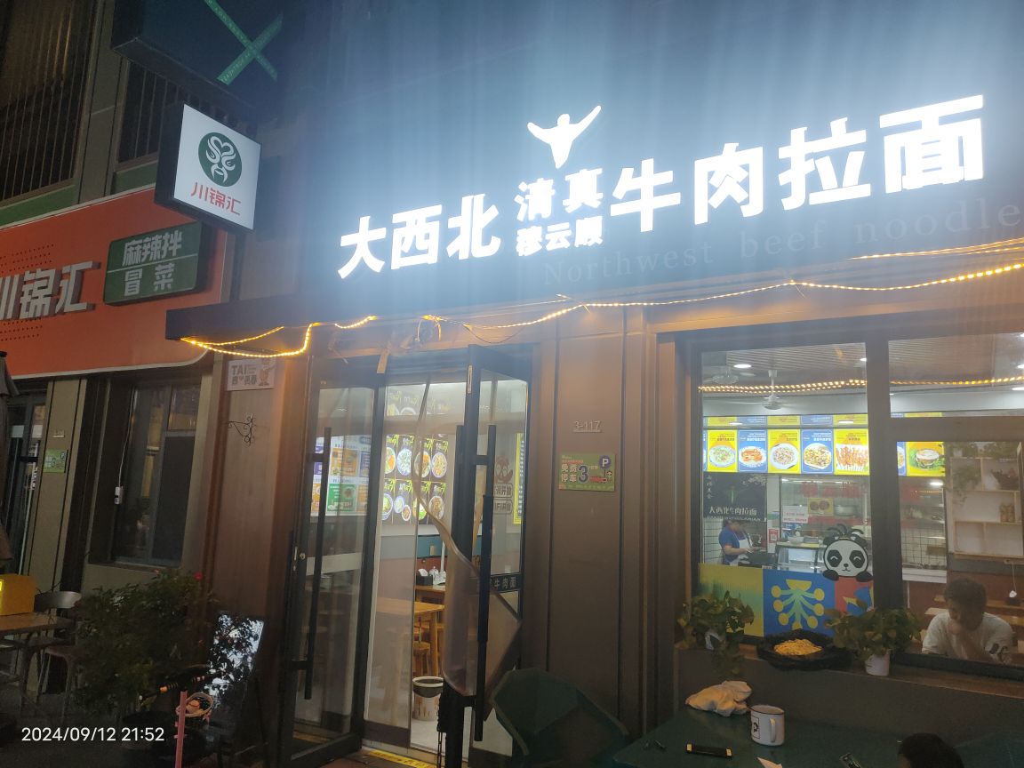 穆云顺清真大西北牛肉拉面