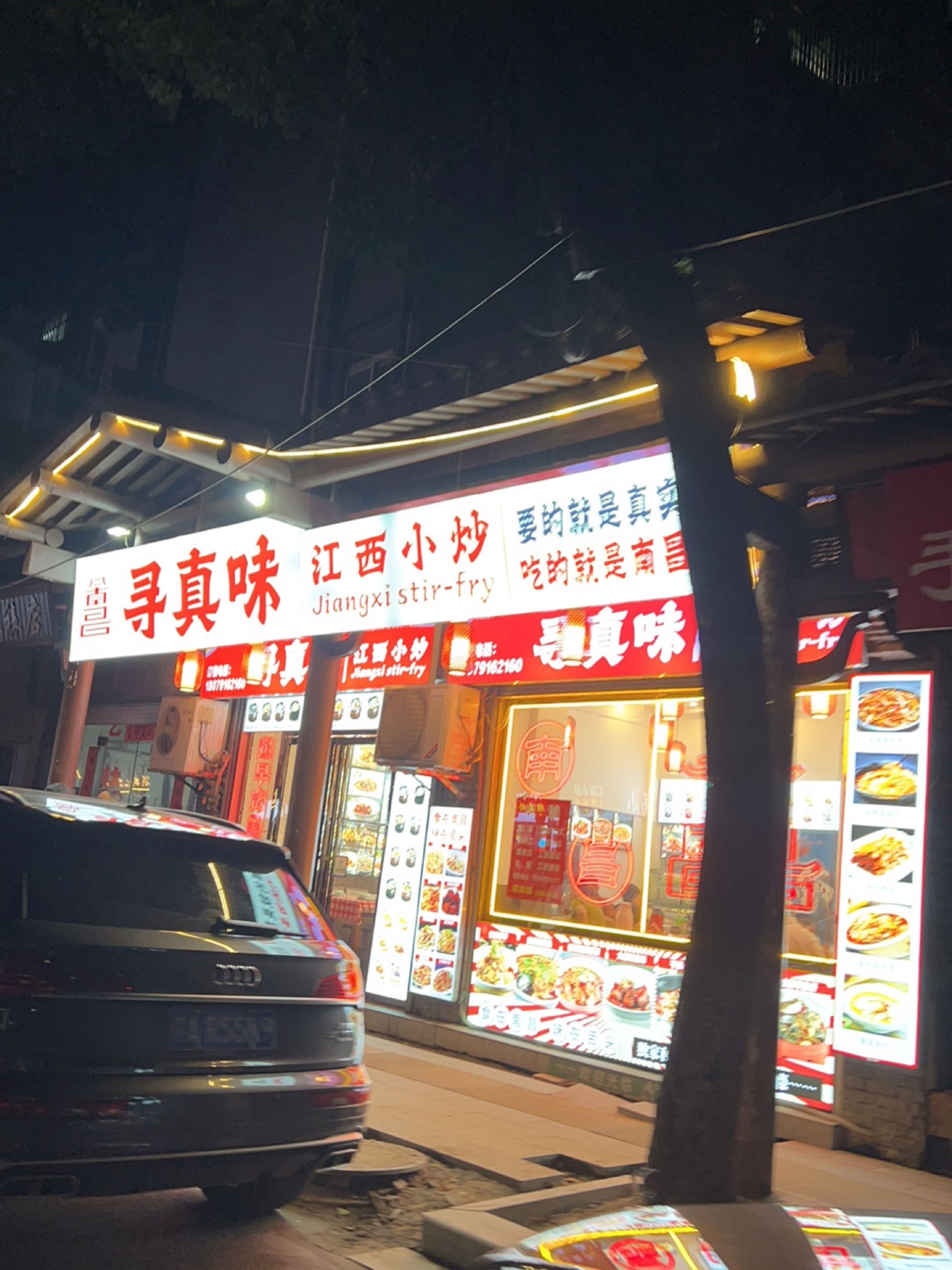 寻真味江西小炒(榕门路店)