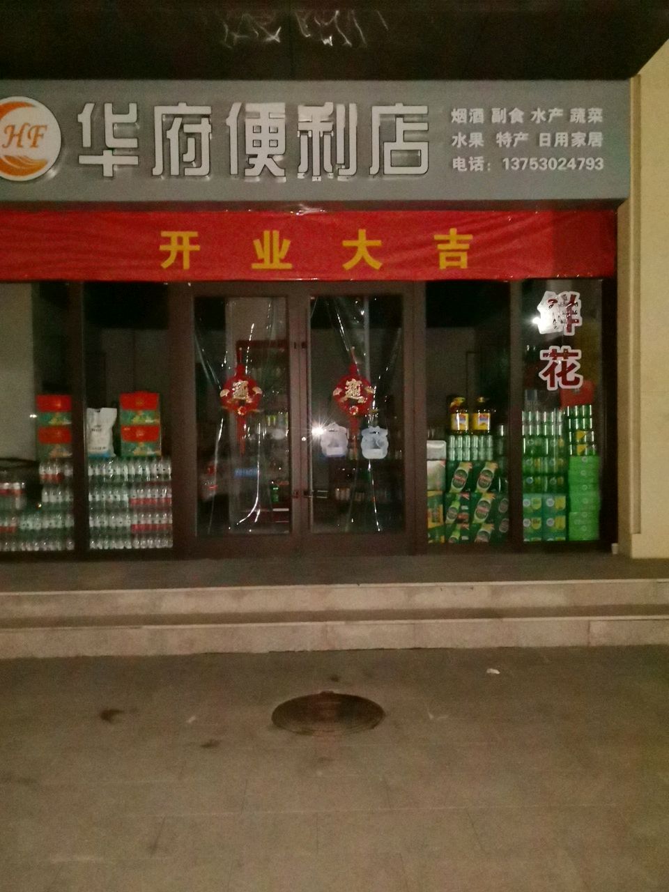 华府便利店(日月华府店)