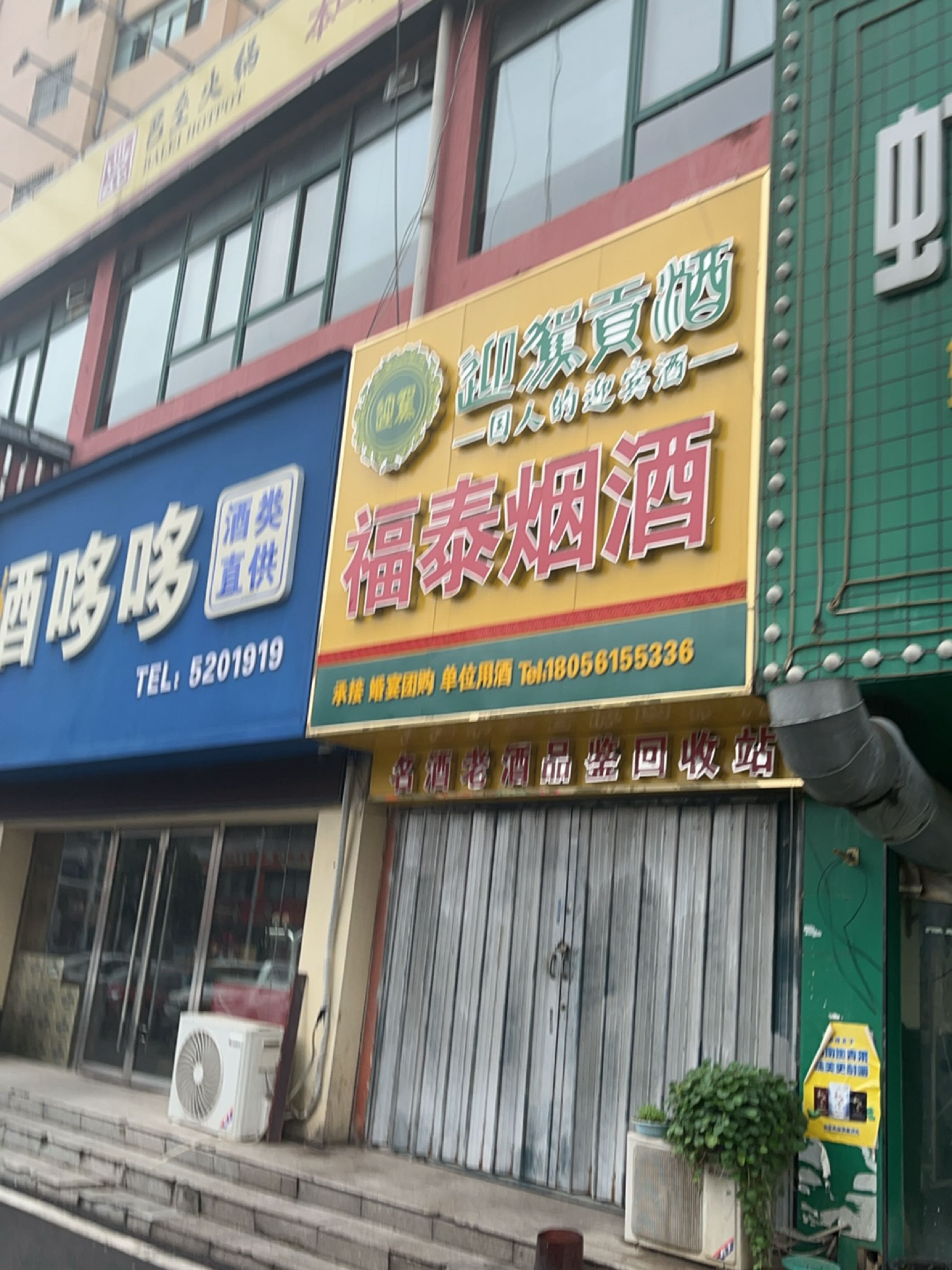 福泰烟酒