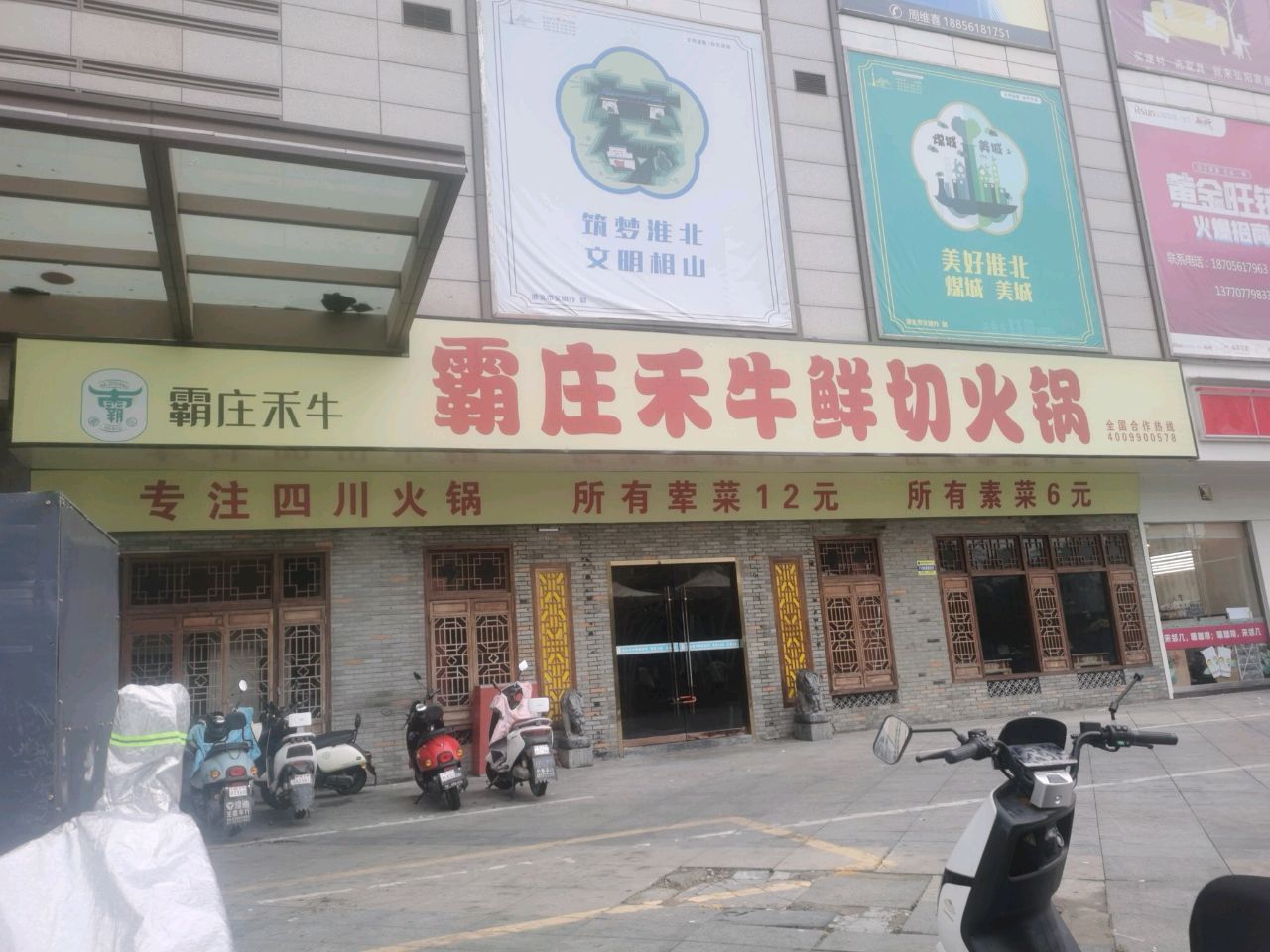 霸庄禾牛鲜切火锅(淮北店)